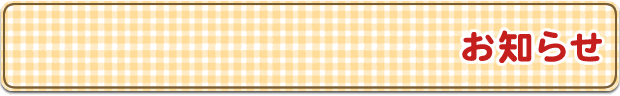 お知らせ